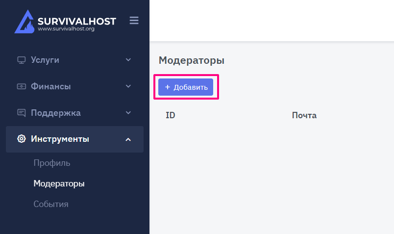 Как добавить модератора в панель управления?