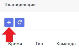 Как работать с планировщиком?